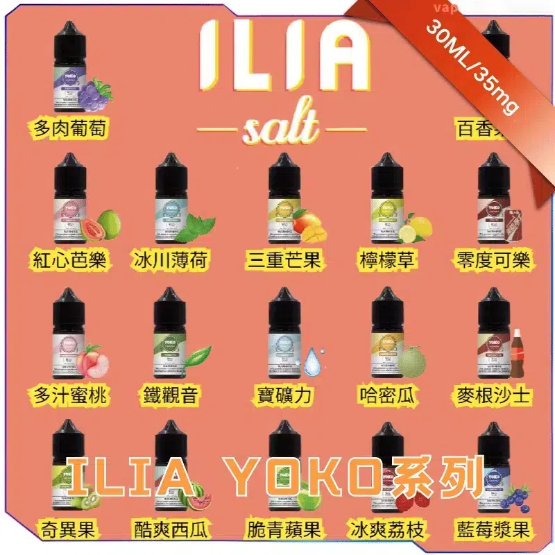 ILIA-YOKO-電子煙油_副本