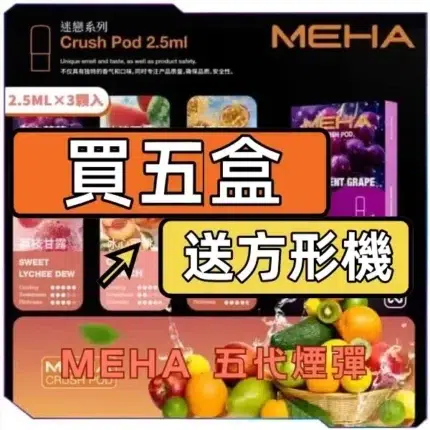 MEHA魅嗨五代煙彈【買五送主機】