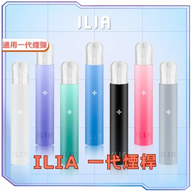 ILIA-一代煙桿